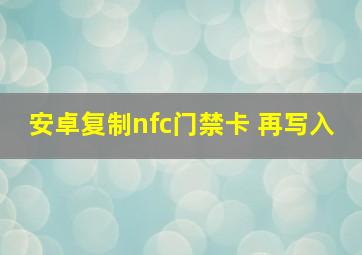 安卓复制nfc门禁卡 再写入